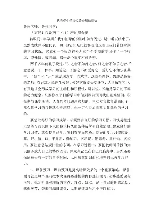 优秀学生学习经验介绍演讲稿
