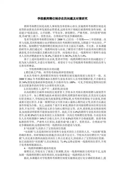 学校教师聘任制存在的问题及对策研究
