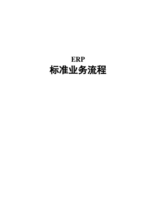 sap标准业务流程-采购