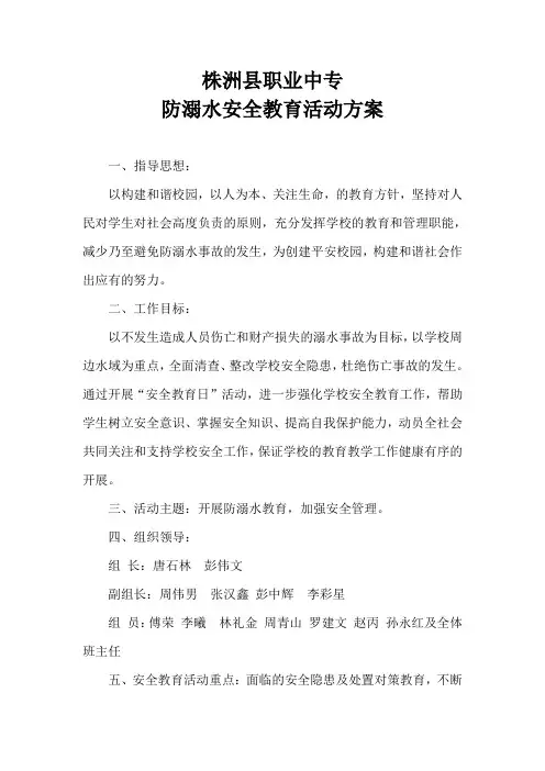 职专防溺水安全教育活动记录