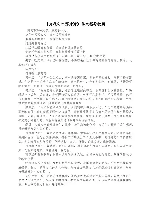 《为我心中那片海》作文指导教案