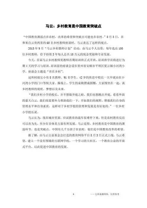 马云：乡村教育是中国教育突破点