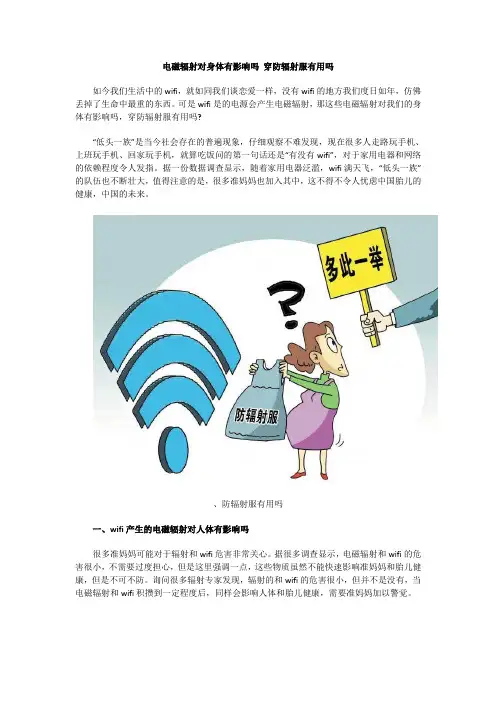 电磁辐射对我们的身体有影响吗 穿防辐射服有用吗