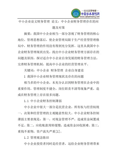 中小企业论文财务管理论文：中小企业财务管理存在的问题及对策