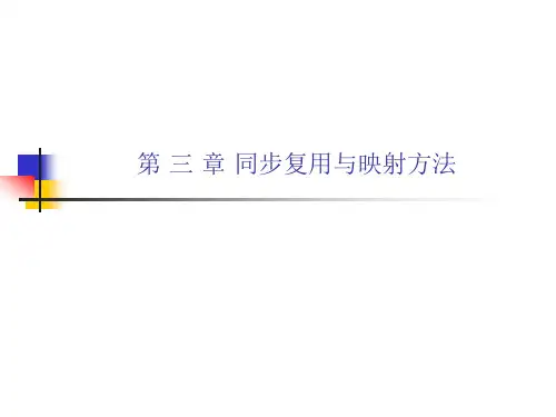 SDH的复用原理