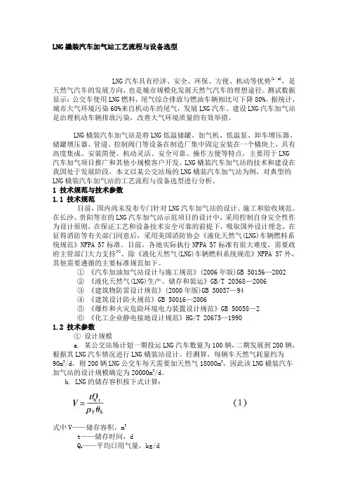 LNG撬装汽车加气站工艺流程与设备选型 2