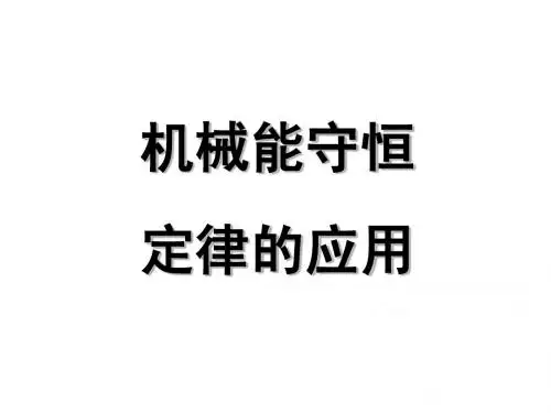机械能守恒应用