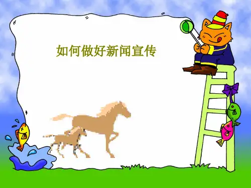 如何做好新闻宣传共31页