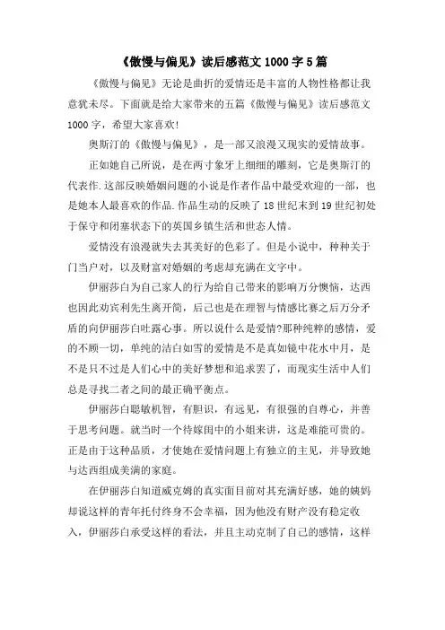 《傲慢与偏见》读后感范文1000字5篇