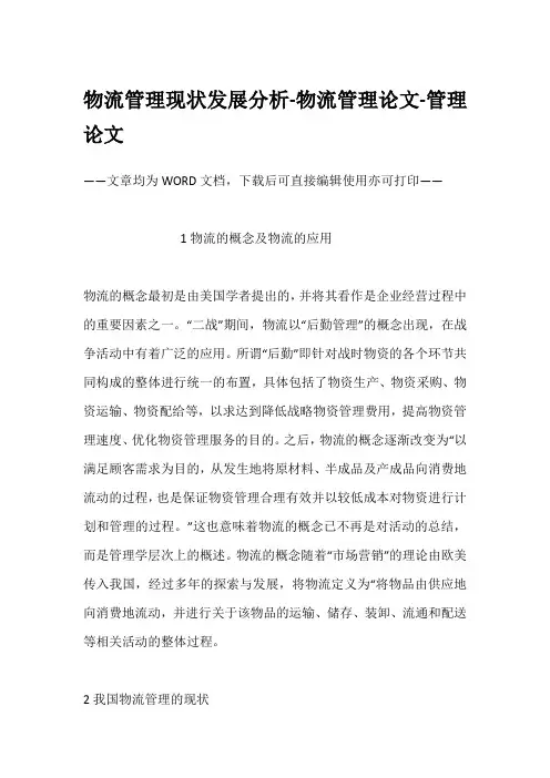 物流管理现状发展分析-物流管理论文-管理论文