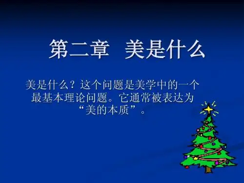 第二章 美的本质