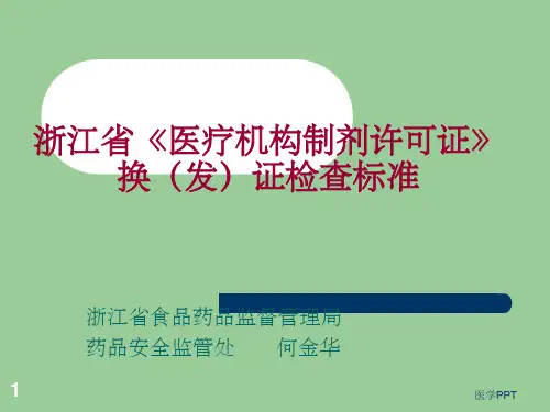 《医院制剂标准培训》PPT课件