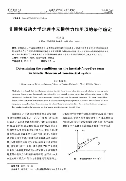 非惯性系动力学定理中无惯性力作用项的条件确定