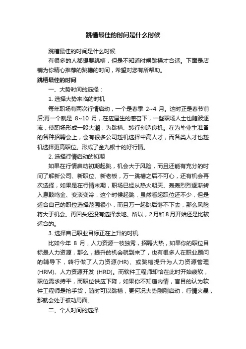 跳槽最佳的时间是什么时候