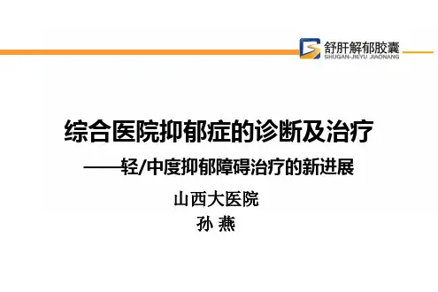 综合医院抑郁症的诊断及治疗—轻中度抑郁障碍治疗的新进展