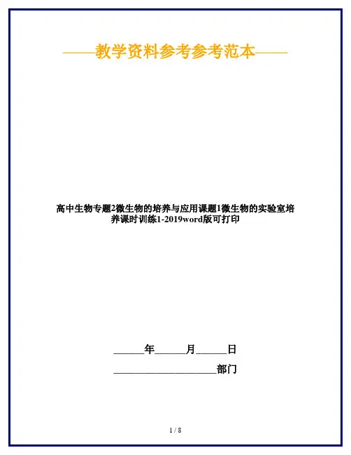 高中生物专题2微生物的培养与应用课题1微生物的实验室培养课时训练1-2019word版可打印