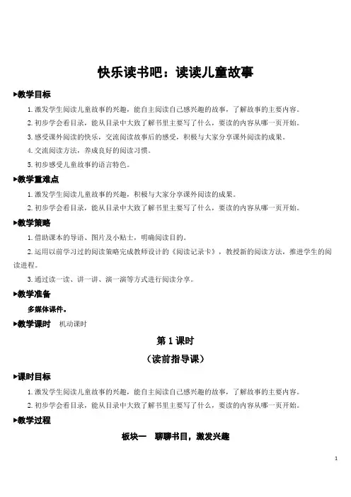 部编版(统编)小学语文二年级下册 第一单元 快乐读书吧：读读儿童故事 教学设计(完整版)