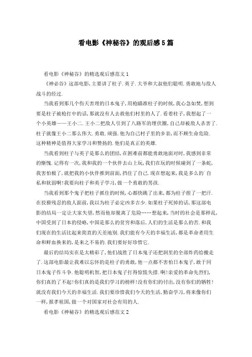 看电影《神秘谷》的观后感5篇
