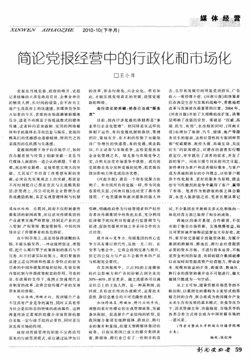 简论党报经营中的行政化和市场化
