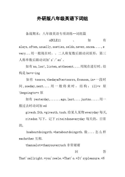 外研版八年级英语下词组