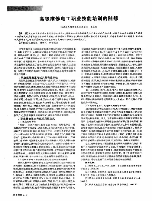 高级维修电工职业技能培训的随想