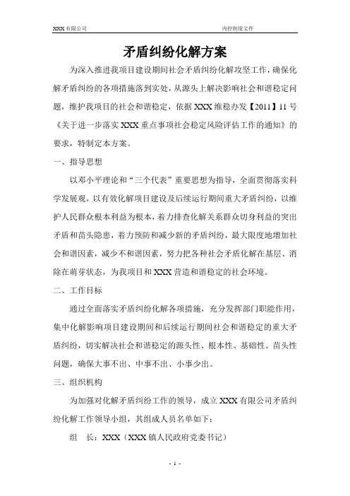 矛盾纠纷化解方案 2