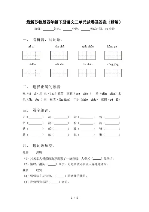 最新苏教版四年级下册语文三单元试卷及答案(精编)