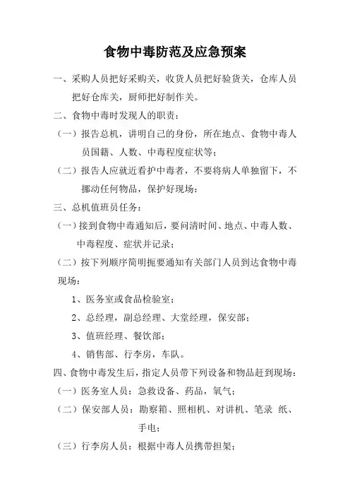 食物中毒的应急预案
