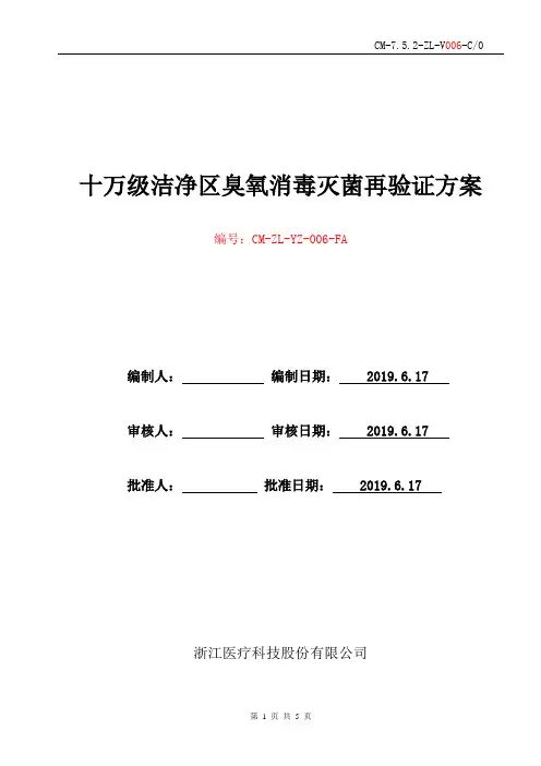 十万级洁净区臭氧消毒灭菌再验证方案