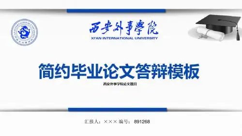 【最漂亮】西安外事学院论文答辩模板