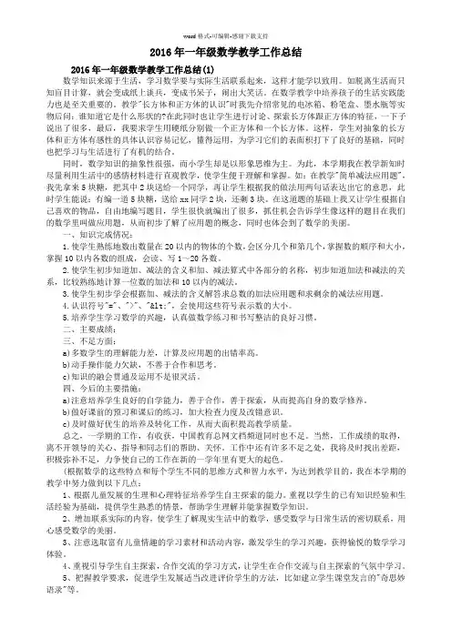 2016年一年级数学教学工作总结