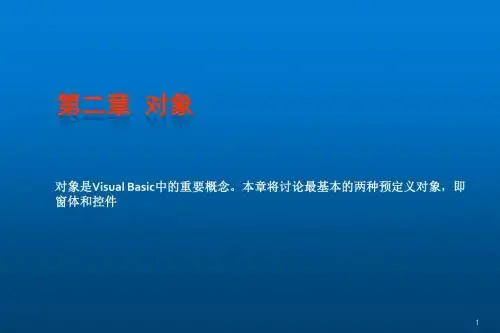 Visual Basic程序设计教程第2章