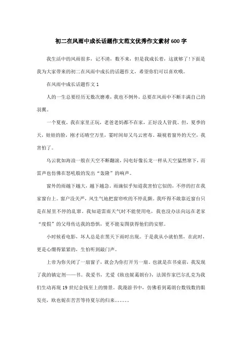 初二在风雨中成长话题作文范文优秀作文素材600字