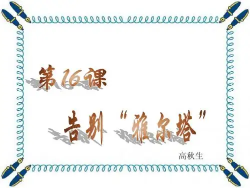 第16课 告别“雅尔塔”课件1