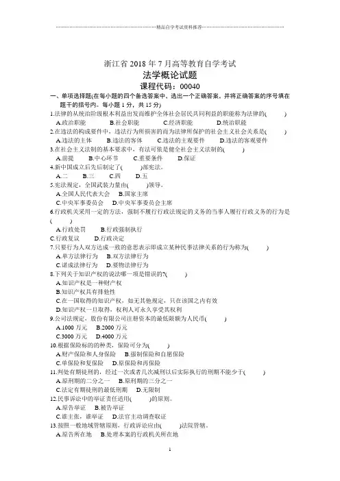 浙江7月高等教育自学考试法学概论试题及答案解析