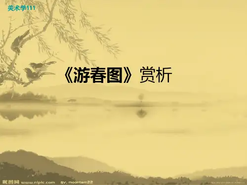 《游春图》赏析 