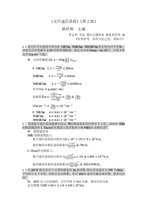 光纤通信系统(第2版)杨祥林 第一章答案(仅供参考)