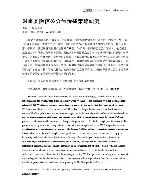 时尚类微信公众号传播策略研究