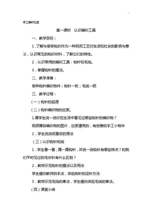 手工编织社团课程教案