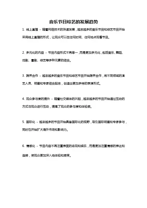 音乐节目综艺的发展趋势