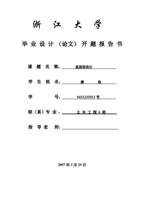 开题报告(浙江大学)