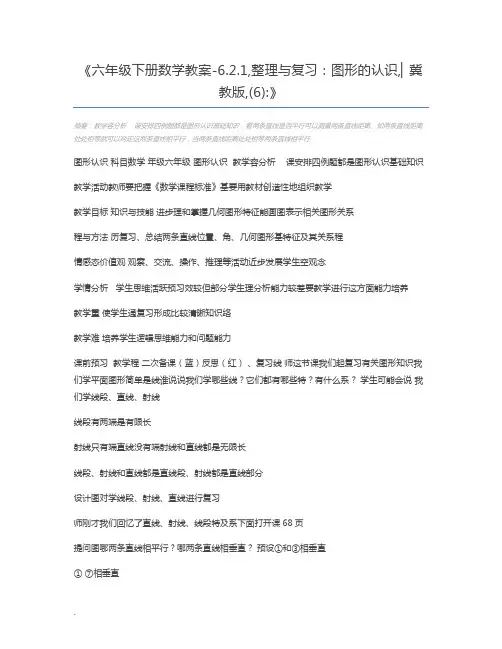 六年级下册数学教案-6.2.1,整理与复习：图形的认识,▏冀教版,(6)
