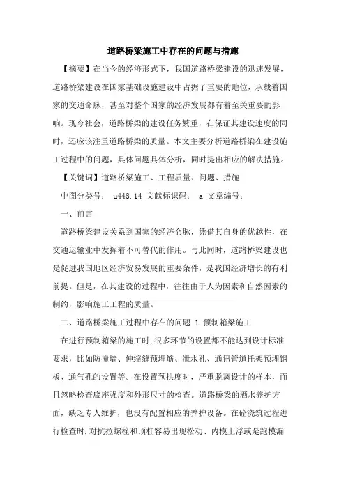 道路桥梁施工中存在问题与措施