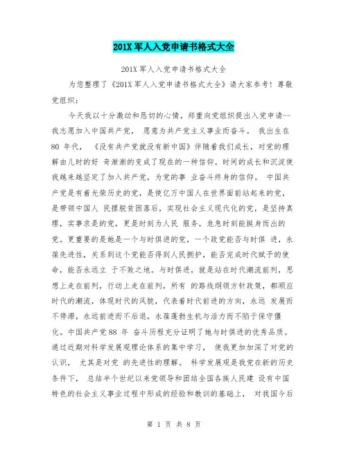 201X军人入党申请书格式大全