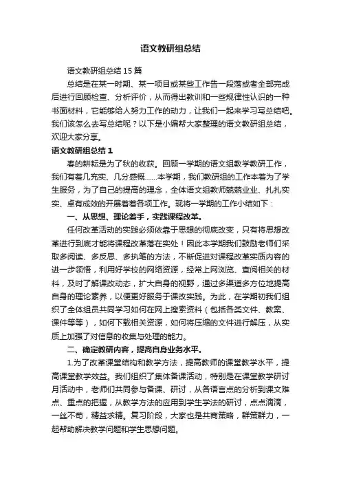 语文教研组总结15篇