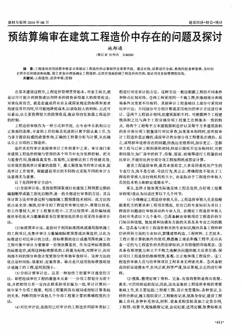 预结算编审在建筑工程造价中存在的问题及探讨