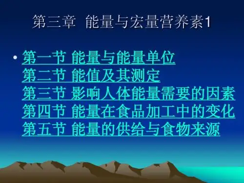 第3章 能量与宏量营养素1