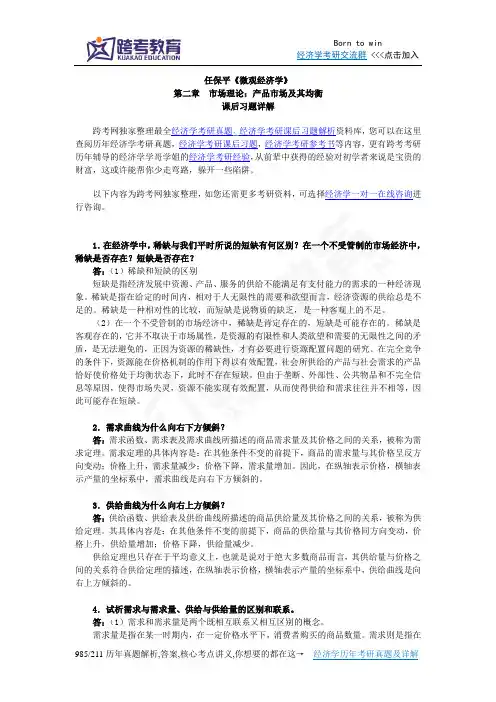 任保平《微观经济学》习题详解(第2章  市场理论：产品市场及其均衡)