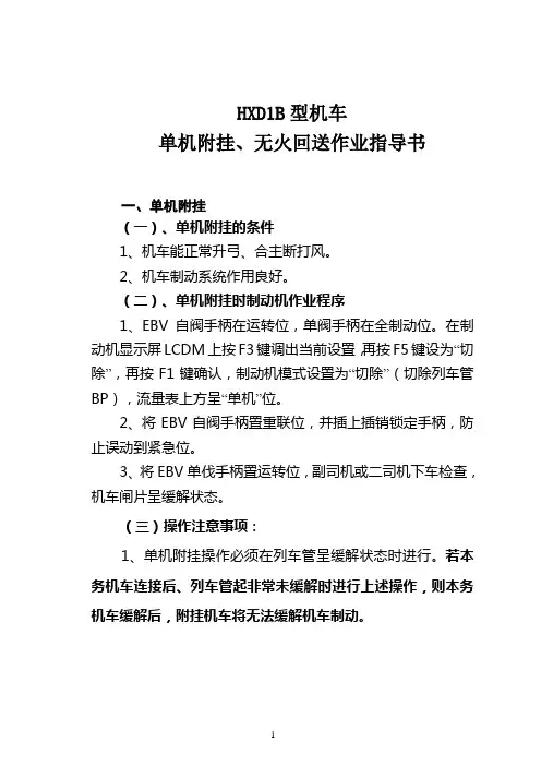 HXD1B型机车单机附挂、无火回送作业