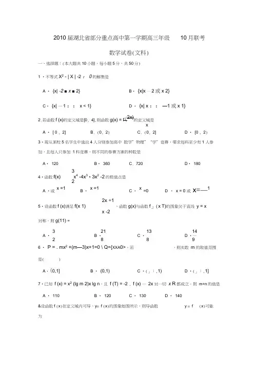 2010届湖北部分重点高中第一学期高三年级10月联考文